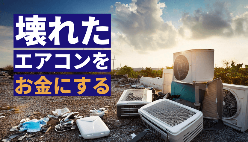逆転の発想!壊れたエアコンも高価買取する冷房王の強みと日常の無駄を最大限に活用する方法