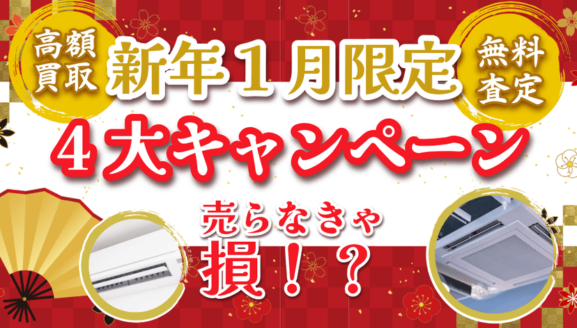 《終了しました》【新年特別キャンペーン開催!】引越し&エアコン買取で最大40%オフ!買取金額10%UPの大チャンス!