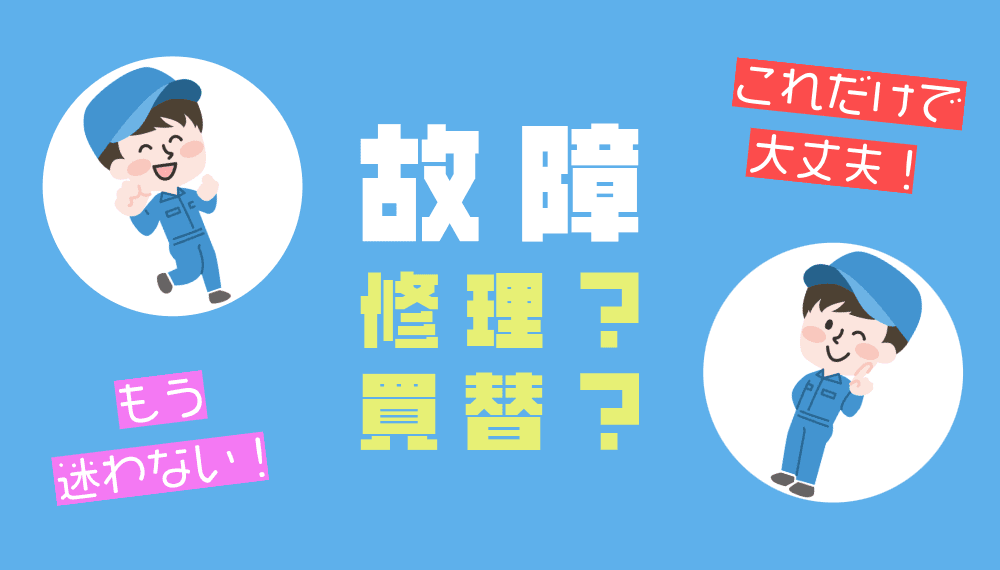 エアコンの効きが悪いのは故障?修理?それとも売却?冷房王が徹底解説