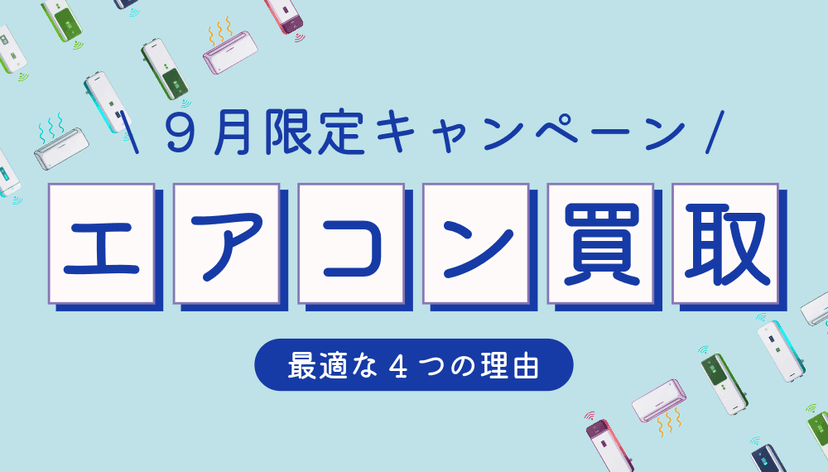 【9月限定】涼しくなった今がチャンス!エアコン買取・不用品整理で秋の快適空間を手に入れよう