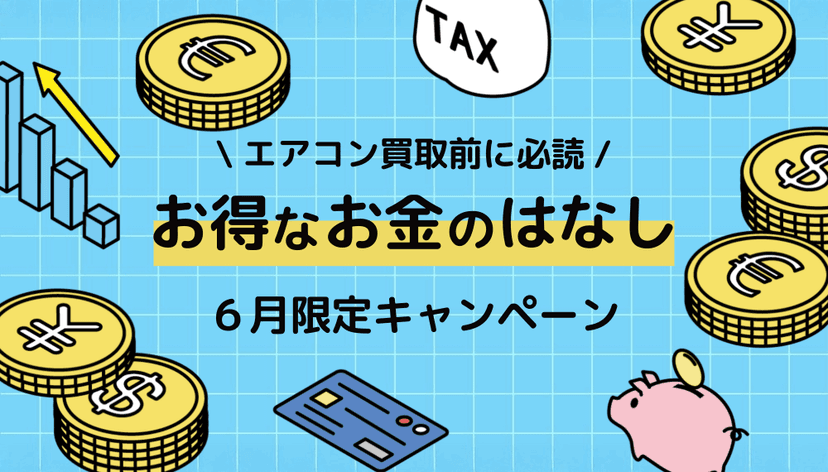 <終了しました>【買取前に必読】6月限定キャンペーン開催!エアコン&不用品買取・修理で夏本番を快適に迎えよう!