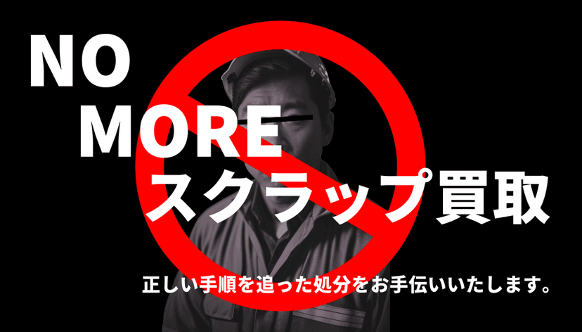 《スクラップ買取の落とし穴知ってる?》エアコンを安全に処分するためのガイド