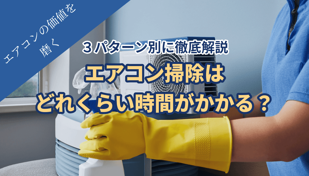 エアコン掃除はどのくらい時間をかける?3パターン別に徹底解説!修理&買い替えも冷房王にお任せ