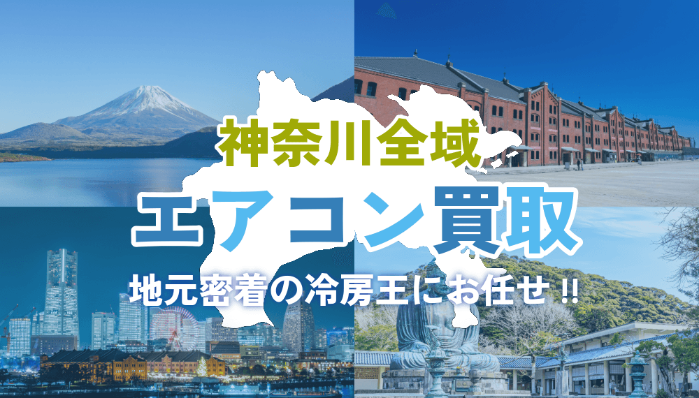 【地域密着】神奈川県で不用品回収なら冷房王|壊れたエアコンも高価買取&即日対応
